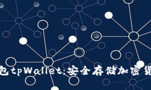 创新型冷钱包tpWallet：安全存储加密货币的新选择
