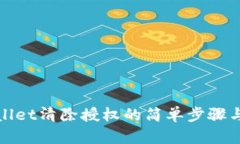tpWallet清除授权的简单步骤与技巧