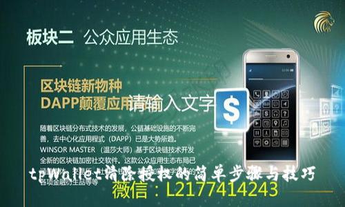 tpWallet清除授权的简单步骤与技巧