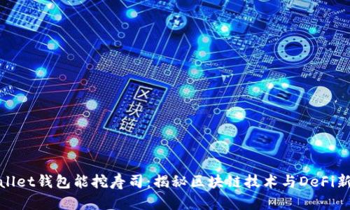 tpWallet钱包能挖寿司：揭秘区块链技术与DeFi新机遇