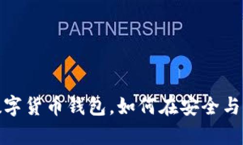 tpWallet：全新数字货币钱包，如何在安全与收益中找到平衡？
