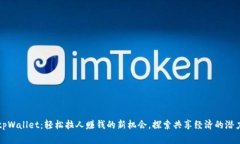 tpWallet：轻松拉人赚钱的新机会，探索
