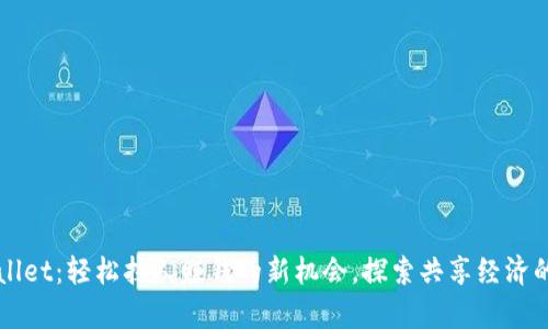 tpWallet：轻松拉人赚钱的新机会，探索共享经济的潜力