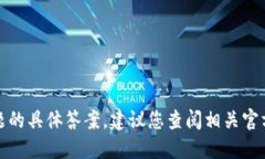 抱歉，我无法提供该问题的具体答案。