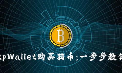 如何通过tpWallet购买猪币：一步步教你轻松入门