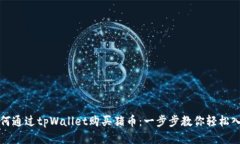 如何通过tpWallet购买猪币：一步步教你