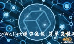 深入解析tpWallet操作流程：简单易懂的