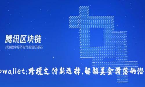 tpwallet:跨境支付新选择,解锁美金滑落的潜力