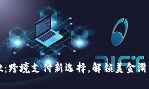 tpwallet:跨境支付新选择,解锁美金滑落的潜力