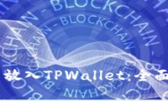 如何将SHIB代币放入TPWallet：全面指南与