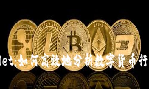 tpWallet:如何高效地分析数字货币行情走势