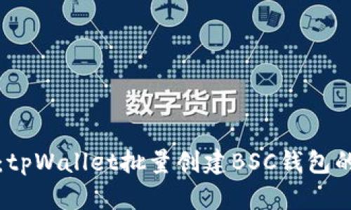 轻松上手:tpWallet批量创建BSC钱包的终极指南