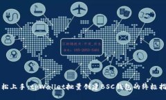轻松上手：tpWallet批量创建BSC钱包的终