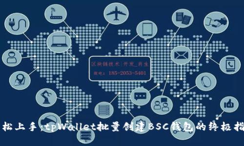 轻松上手:tpWallet批量创建BSC钱包的终极指南