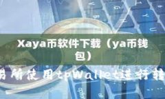 如何在不同交易所使用tpWallet进行转账