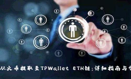 如何将USDT从火币提取至TPWallet ETH链：详细指南与常见问题解答