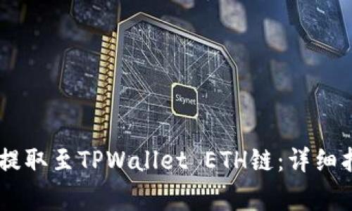 如何将USDT从火币提取至TPWallet ETH链：详细指南与常见问题解答
