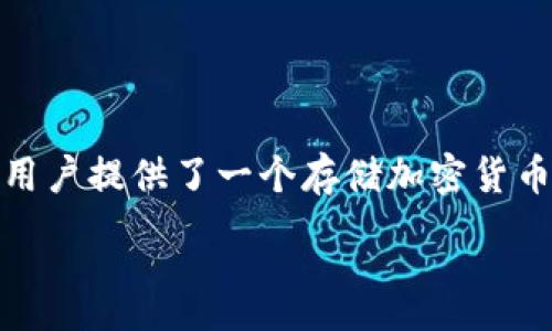  rzecz 

  探索创新数字资产管理平台 - tpWallet的独特魅力 / 

 guanjianci 数字钱包, tpWallet, 加密货币, 安全性 /guanjianci 

h3 引言

在数字化时代的浪潮中，各种新兴技术纷纷涌现，尤其是在金融领域，数字钱包的崛起使得人们处理财富的方式发生了翻天覆地的变化。tpWallet正是在这一背景下应运而生，它既是一款数字资产管理工具，又是一扇通向加密货币世界的窗口。本文将深入探讨tpWallet的功能、特点以及它在数字钱包市场中的独特定位。

h3 tpWallet的基本介绍

tpWallet是一款全新的数字钱包应用程序，旨在为用户提供一个简单、安全、便捷的加密货币存储与管理方案。无论是新手还是资深的数字资产投资者，tpWallet都能满足他们需求，提供丰富的功能和令人愉悦的用户体验。

这款钱包支持多种主流的加密货币，包括比特币、以太坊等，同时还具备跨链转账的能力。这对那些活跃在不同链上的用户尤为重要，它使得资产的流转变得更加灵活和高效。

h3 独特的安全设计

安全性是数字钱包选择过程中用户最关心的因素之一。tpWallet在这一点上表现得尤为出色。首先，它采用了业界领先的加密技术，确保用户的私钥和交易信息受到保护。

其次，tpWallet提供了双重身份验证和生物识别等安全措施，进一步增强了账户的安全性。即使用户的设备被盗，得益于多重防护机制，黑客也很难轻易获取用户的资产。同时，tpWallet还会定期进行安全审计，以应对潜在的安全威胁。

h3 用户友好的界面设计

在tpWallet的设计上，开发团队非常注重用户体验。无论是新手还是经验丰富的加密货币交易者，都能在短时间内上手。应用程序的界面，操作流程流畅自然，用户可以轻松找到所需的功能。

tpWallet的首页显示了用户的资产总览，包括各类加密货币的实时汇率，以及用户持有资产的变化情况，帮助用户随时掌握自己的财务状况。此外，tpWallet还支持自定义功能，用户可以根据自己的使用习惯调整界面布局，提供更加个性化的体验。

h3 多币种支持及跨链能力

随着加密货币市场的不断发展，多币种的支持显得尤为重要。tpWallet不止支持主流的数字货币，还定期更新新的代币，以便用户能够及时把握市场上的投资机会。而且，tpWallet的跨链转账功能让用户能够在不同链之间自由转换资产，极大地提高了资金的流动性。

这一点，对于经常进行套利或需要在不同交易平台间转移资产的投资者尤为重要。通过tpWallet，用户能够更加高效地管理自己的数字资产，从而实现更好的投资收益。

h3 交易与收益的管理

tpWallet不仅仅是一个存储加密货币的工具，它还提供了丰富的交易和收益管理功能。用户可以直接在钱包内进行交易，不再需要跳转到其他交易平台。这种一体化的功能设计，让用户可以更方便、快捷地进行交易，避免了因切换应用而导致的时间浪费。

此外，tpWallet还会根据用户的交易历史和市场行情，提供个性化的理财建议，帮助用户投资组合，实现收益最大化。这样的智能化服务使得tpWallet在同类产品中脱颖而出，让用户体验到财富管理的便捷与智能。

h3 社区与生态系统的建设

tpWallet不仅关注每位用户的需求，还致力于建设一个活跃的社区。用户可以在平台上与其他投资者分享自己的经验和观点，参与各种活动和挑战，以激励用户的积极性。

为了增强用户的粘性，tpWallet还推出了积分和奖励机制，用户在进行交易、分享和参与活动时，都有机会获得各类奖励，甚至可兑换为平台内的优惠或特权。这种社区生态的构建，不仅提升了用户的参与感，也有助于tpWallet的品牌传播。

h3 未来的展望与发展方向

随着加密货币市场的不断演变，tpWallet也在积极探索未来的发展方向。团队计划引入更多先进的金融科技，比如人工智能和区块链技术，以进一步提升用户体验和安全性。

此外，tpWallet也在考虑扩展其服务范围，包括推出金融产品和服务，比如贷款、理财等，帮助用户实现全方位的财富管理。这种结合传统金融理念与现代金融科技的探索，将使tpWallet成为一个真正的全能金融解决方案。

h3 结语

在瞬息万变的数字资产管理领域，tpWallet凭借其独特的安全设计、用户友好的界面、多币种支持和智能的交易管理系统，成为了众多用户的首选。它不仅为用户提供了一个存储加密货币的安全空间，更是一个助力投资者交易的全面金融平台。可以预见，tpWallet在未来将继续致力于为用户提供更加卓越的服务，引领数字资产管理的新时代。

/ rzec  