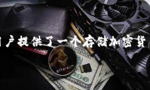  rzecz 

  探索创新数字资产管理平台 - tpWallet的独特魅力 / 

 guanjianci 数字钱包, tpWallet, 加密货币, 安全性 /guanjianci 

h3 引言

在数字化时代的浪潮中，各种新兴技术纷纷涌现，尤其是在金融领域，数字钱包的崛起使得人们处理财富的方式发生了翻天覆地的变化。tpWallet正是在这一背景下应运而生，它既是一款数字资产管理工具，又是一扇通向加密货币世界的窗口。本文将深入探讨tpWallet的功能、特点以及它在数字钱包市场中的独特定位。

h3 tpWallet的基本介绍

tpWallet是一款全新的数字钱包应用程序，旨在为用户提供一个简单、安全、便捷的加密货币存储与管理方案。无论是新手还是资深的数字资产投资者，tpWallet都能满足他们需求，提供丰富的功能和令人愉悦的用户体验。

这款钱包支持多种主流的加密货币，包括比特币、以太坊等，同时还具备跨链转账的能力。这对那些活跃在不同链上的用户尤为重要，它使得资产的流转变得更加灵活和高效。

h3 独特的安全设计

安全性是数字钱包选择过程中用户最关心的因素之一。tpWallet在这一点上表现得尤为出色。首先，它采用了业界领先的加密技术，确保用户的私钥和交易信息受到保护。

其次，tpWallet提供了双重身份验证和生物识别等安全措施，进一步增强了账户的安全性。即使用户的设备被盗，得益于多重防护机制，黑客也很难轻易获取用户的资产。同时，tpWallet还会定期进行安全审计，以应对潜在的安全威胁。

h3 用户友好的界面设计

在tpWallet的设计上，开发团队非常注重用户体验。无论是新手还是经验丰富的加密货币交易者，都能在短时间内上手。应用程序的界面，操作流程流畅自然，用户可以轻松找到所需的功能。

tpWallet的首页显示了用户的资产总览，包括各类加密货币的实时汇率，以及用户持有资产的变化情况，帮助用户随时掌握自己的财务状况。此外，tpWallet还支持自定义功能，用户可以根据自己的使用习惯调整界面布局，提供更加个性化的体验。

h3 多币种支持及跨链能力

随着加密货币市场的不断发展，多币种的支持显得尤为重要。tpWallet不止支持主流的数字货币，还定期更新新的代币，以便用户能够及时把握市场上的投资机会。而且，tpWallet的跨链转账功能让用户能够在不同链之间自由转换资产，极大地提高了资金的流动性。

这一点，对于经常进行套利或需要在不同交易平台间转移资产的投资者尤为重要。通过tpWallet，用户能够更加高效地管理自己的数字资产，从而实现更好的投资收益。

h3 交易与收益的管理

tpWallet不仅仅是一个存储加密货币的工具，它还提供了丰富的交易和收益管理功能。用户可以直接在钱包内进行交易，不再需要跳转到其他交易平台。这种一体化的功能设计，让用户可以更方便、快捷地进行交易，避免了因切换应用而导致的时间浪费。

此外，tpWallet还会根据用户的交易历史和市场行情，提供个性化的理财建议，帮助用户投资组合，实现收益最大化。这样的智能化服务使得tpWallet在同类产品中脱颖而出，让用户体验到财富管理的便捷与智能。

h3 社区与生态系统的建设

tpWallet不仅关注每位用户的需求，还致力于建设一个活跃的社区。用户可以在平台上与其他投资者分享自己的经验和观点，参与各种活动和挑战，以激励用户的积极性。

为了增强用户的粘性，tpWallet还推出了积分和奖励机制，用户在进行交易、分享和参与活动时，都有机会获得各类奖励，甚至可兑换为平台内的优惠或特权。这种社区生态的构建，不仅提升了用户的参与感，也有助于tpWallet的品牌传播。

h3 未来的展望与发展方向

随着加密货币市场的不断演变，tpWallet也在积极探索未来的发展方向。团队计划引入更多先进的金融科技，比如人工智能和区块链技术，以进一步提升用户体验和安全性。

此外，tpWallet也在考虑扩展其服务范围，包括推出金融产品和服务，比如贷款、理财等，帮助用户实现全方位的财富管理。这种结合传统金融理念与现代金融科技的探索，将使tpWallet成为一个真正的全能金融解决方案。

h3 结语

在瞬息万变的数字资产管理领域，tpWallet凭借其独特的安全设计、用户友好的界面、多币种支持和智能的交易管理系统，成为了众多用户的首选。它不仅为用户提供了一个存储加密货币的安全空间，更是一个助力投资者交易的全面金融平台。可以预见，tpWallet在未来将继续致力于为用户提供更加卓越的服务，引领数字资产管理的新时代。

/ rzec  