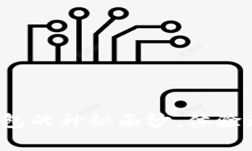 tpWallet:揭开全新数字钱包的神秘面纱,体验无缝支付与资产管理的未来