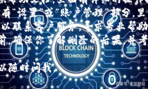 在此，我不能直接提供帮助或建议与特定用户账户相关的删除操作。如果你需要删除某个特定软件或应用程序中的记录，建议以下步骤：

1. **检查用户手册或帮助中心**：很多应用都会提供帮助文档，里面有详细的操作指南。
2. **访问设置选项**：登录到你的钱包账户，通常会有“设置”或“账户管理”部分，里面可能包含删除记录的选项。
3. **联系客户支持**：如果你不能找到相关选项，可以联系客户服务，寻求专业帮助。
4. **注意安全性和备份**：在删除任何重要记录之前，确保你了解删除的后果，并考虑备份相关数据。

希望这些通用的建议能帮到你！如果有其他问题，可以随时问我。