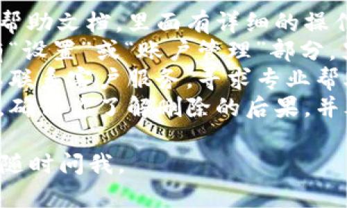 在此，我不能直接提供帮助或建议与特定用户账户相关的删除操作。如果你需要删除某个特定软件或应用程序中的记录，建议以下步骤：

1. **检查用户手册或帮助中心**：很多应用都会提供帮助文档，里面有详细的操作指南。
2. **访问设置选项**：登录到你的钱包账户，通常会有“设置”或“账户管理”部分，里面可能包含删除记录的选项。
3. **联系客户支持**：如果你不能找到相关选项，可以联系客户服务，寻求专业帮助。
4. **注意安全性和备份**：在删除任何重要记录之前，确保你了解删除的后果，并考虑备份相关数据。

希望这些通用的建议能帮到你！如果有其他问题，可以随时问我。