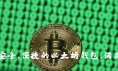 探索 tpWallet：最安全、便捷的以太坊钱