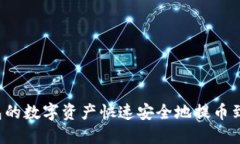 如何将TP钱包的数字资产快速安全地提
