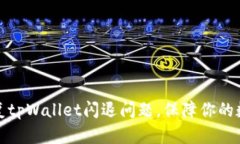 如何快速修复tpWallet闪退问题，保障你的数字资产