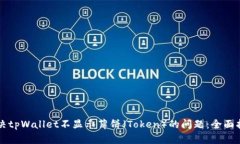 解决tpWallet不显示薄饼（Token）的问题：全面指南