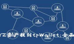 如何将火币的XYZ资产提到tpWallet：全面指南与安全