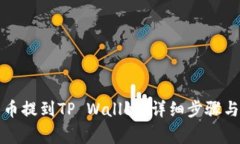 如何将欧易的币提到TP Wallet：详细步骤与常见问