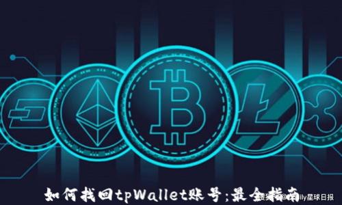 
如何找回tpWallet账号：最全指南