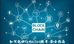 如何找回tpWallet账号：最全指南