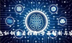 信任钱包秘钥查看指南：全面解析与安全建议