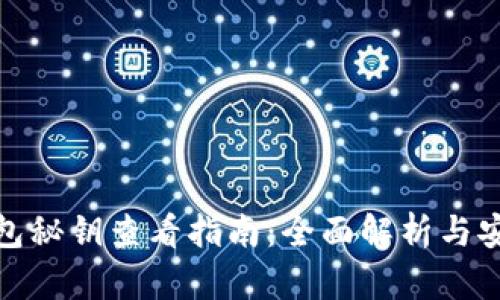 信任钱包秘钥查看指南：全面解析与安全建议