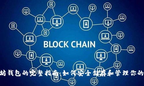 以太坊钱包的完整指南：如何安全储存和管理你的 ETH