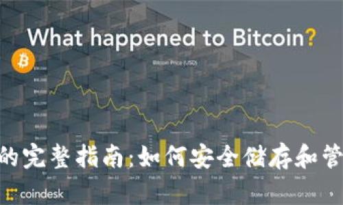 以太坊钱包的完整指南：如何安全储存和管理你的 ETH