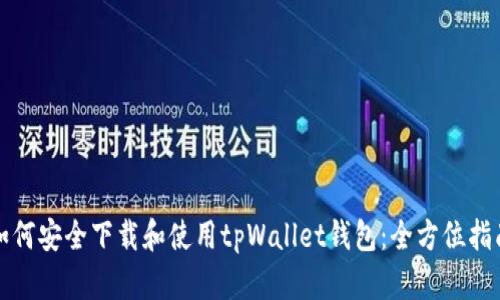 如何安全下载和使用tpWallet钱包：全方位指南