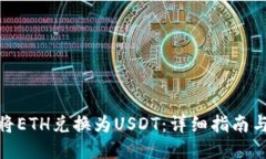 如何将ETH兑换为USDT：详细指南与步骤