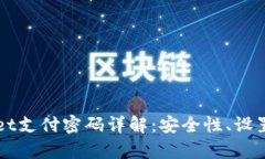 tpWallet支付密码详解：安全性、设置与使用