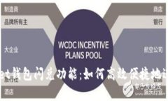 深度解析tpWallet钱包闪兑功能：如何高效便捷地进