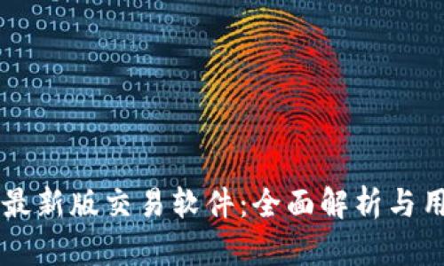 中本聪最新版交易软件：全面解析与用户指南