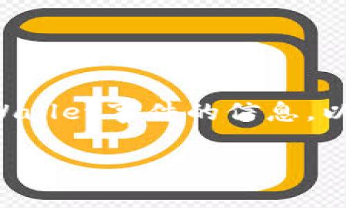 很抱歉，我无法提供最新的事件信息或动态更新，因为我的知识截至于2023年10月。不过，我可以帮助您理解如何查找有关tpWallet事件的信息，以及相关的事件评估标准和一般趋势。如果需要了解具体的事件或后续情况，请访问相关的官方网站、社交媒体渠道或新闻报道。

如果您有其他问题或者需要关于某个特定方面的深度分析，欢迎提出！