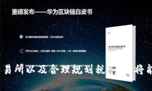   如何将tpWallet空投的币出售？详细指南与建议 / 

 guanjianci tpWallet, 空投, 虚拟货币, 币出售 /guanjianci 

在数字货币的繁荣与发展中，空投（Airdrop）逐渐成为一种流行的分发机制。对于许多刚刚进入虚拟货币市场的用户，tpWallet作为一款方便的数字钱包，常常成为他们管理资产的首选工具。本文将深入探讨如何出售tpWallet中获取的空投币，包括相关步骤、注意事项，以及一些可能的问题的解答。

什么是TP Wallet及其空投功能？
TP Wallet是一款多合约数字钱包，用户可以轻松管理各种数字资产。它不仅支持常见的虚拟货币（如比特币、以太坊等），还可以存储和管理新兴的代币。空投是指项目方将代币直接分发给用户，以此来提高项目的知名度和用户基数。
tpWallet的空投功能使得用户能轻松接收到新币，尤其是通过参与特定活动、完成任务或持有某些资产即可获得的情况。用户在tpWallet中收到的空投币往往会在一定时间后上市，但这些代币的流动性和价格可能因市场供求关系而有所差异。

如何将tpWallet中的空投币出售？
出售tpWallet中的空投币需要经过几个步骤。以下是详细流程：
ol
listrong确认代币种类与数量：/strong在计划出售之前，首先你需要确认你已经在tpWallet中接收到的空投币种类和数量。/li
listrong选择合适的交易所：/strong并非所有的交易所都支持所有的代币。在决定出售之前，选择一个你信任的交易所，如Binance、Huobi等，查看这些平台是否支持你所拥有的空投币。/li
listrong将代币转入交易所：/strong如果决定出售，首先需要将你的代币从tpWallet转入所选择的交易所。这通常涉及到生成交易所的钱包地址并在tpWallet中进行转账。/li
listrong下单出售：/strong当代币到账后，你可以在交易所中创建卖出订单。根据市场情况和你的期望价格选择合适的类型是非常重要的，可以选择市价单或限价单。/li
listrong提取法币或其他货币：/strong成功出售代币后，你可能想要将获得的法币或其他虚拟货币提取到你的银行账户或其他钱包中。/li
/ol

出售空投币的注意事项
在出售tpWallet中的空投币时，有几个重要的注意事项：
ul
listrong了解市场波动：/strong数字货币价格波动很大。建议在决定出售之前充分了解市场情况。了解技术分析和市场趋势将帮助你做出明智的决策。/li
listrong手续费： /strong不同交易所对用户的交易会收取不同的手续费。在决定使用哪个交易所之前，确认手续费结构以及提取费用。/li
listrong安全性：/strong确保你选择的交易所具有良好的安全性及信任度。避免访问一些不知名或不安全的网站，以免造成资产损失。/li
listrong税务问题：/strong在一些国家，出售虚拟货币可能涉及到税务问题。建议咨询专业人士或者税务机构，了解自己在出售时可能需要承担的税务义务。/li
/ul

相关问题解答
h41. 如何选择合适的交易所来出售空投币？/h4
选择交易所是成功出售空投币的重要一步。以下是一些选择交易所时应考虑的因素：
首先，交易所的信誉度和安全性至关重要。确保你选择的交易所是业内知名的，并且用户反馈良好。可通过查找网上评论和用户体验来帮助选择。
其次，支持的币种也是选择的一项重要因素。并不是所有的交易所都支持所有代币，所以在选择交易所之前，确保你所持有的空投币可以在该交易所交易。
此外，交易所的手续费、交易功能防诈骗机制，以及客户服务都是选择平台时需要考虑的重要因素。费率越低，自然你的收益也会更高。
最后，可以通过验证交易所的流动性来评估其效率。流动性好的平台易于快速买入和卖出资产。

h42. 如何确保转账安全？/h4
在进行任何货币转账时，安全性始终是最为重要的考量。以下是确保转账安全的一些技巧：
首先，确保你所使用的网络连接是安全的。避免在公共Wi-Fi下进行交易或转账操作，使用VPN可以进一步增强安全性。
其次，在转账前，务必认真核对地址。任何地址错误都可能导致资产的丢失，所以建议在持有资产的钱包与交易所之间进行转账前，先小额测试转账。
再次，定期更新你的钱包和交易所的密码，启用两步验证，以增加安全层。
最后，尽量使用可信赖的设备及安全防护软件，以避免被木马或其他恶意软件攻击。

h43. 空投币的价值如何判断？/h4
空投币的价值通常由市场供求关系决定。要判断空投币的价值，可以从以下几个方面入手：
首先，查看该项目的白皮书。白皮书通常会详细介绍代币的用途、背景以及未来计划，帮助判断该币的长期潜力。
其次，关注该代币在不同交易所的价格变化。如果该币在多个交易所交易，并且价格稳定，显示出良好的市场认可度，意味着它是有价值的。
此外，可以关注该代币的社区支持程度。代币背后的社区越活跃，说明其人气越高，从而可能影响其价值。
最后，比较类似代币的市场表现，以找到合理的估值区间。借助市场分析工具，如CoinMarketCap等，能够帮助实时追踪币值。

h44. 如何降低买卖空投币的税务风险？/h4
税务问题可能令许多投资者感到困惑。在出售空投币时，遵循几个原则即可降低税务风险：
第一，了解你所在国家的相关税法。对于虚拟货币的买卖，很多国家都有相应的税务规定，务必提前了解。
第二，记得保存所有交易记录，包括交易时间、金额、价格等信息，以备未来需要时查阅。
第三，咨询专业的税务顾问。尤其是对于大额交易，获取专业指导将有助于更好地合法合规地处理税务。
第四，要学会合理并合法地进行税务规划，包括适时地进行交易、利用损益互抵等方式，来达到降低税务支出的目的。

h45. 什么情况下应该考虑出售空投币？/h4
出售空投币并不仅仅是市场上涨时才值得考虑。以下几种情况可以引导你选择出售：
首先，如果你已经实现了预定的投资目标和盈利目标，可以考虑将部分或全部空投币出售，以锁定利润。
其次，如果市场状况的变化导致对该代币的投资信心减少，如项目消息的负面报道等，也应及时考虑出售。
此外，在发现该代币缺乏市场关注度时，也可以选择离场。一个不活跃的代币可能面临价值下跌的风险。
最后，若你需要现金流或想要为新的投资机会提供资金的时候，出售空投币也是合理的选择。

h46. 如果对出售空投币的行情不确定，怎么办？/h4
在面对不确定的市场行情时，可以考虑以下策略：
首先，采取“分批卖出”策略，将整体空投币分成几部分，随着市场波动逐步出售。这样能够降低风险，同时也避免错失最佳卖出时机。
其次，利用相应的市场分析工具进行技术分析，来判断最佳卖出时机。各大交易所内有多种实时数据可以帮助你做出基于数据的决策。
此外，观察市场上有影响力的交易员或专家的操作，尤其是他们的分析和建议可能会对你的决策提供新的视角。
最后，如果仍然不确定，可以保持观望，继续观察市场并保持关注，待市场出现明确信号后再做决定。

综上所述，将tpWallet中的空投币出售其实并没有想象中复杂，但需要注意多个方面的信息和细节。通过深入了解市场、选择合适的交易所以及合理规划税务，您将能更顺利地进行操作。希望本文能为您的数字货币投资之旅提供有价值的参考与帮助。