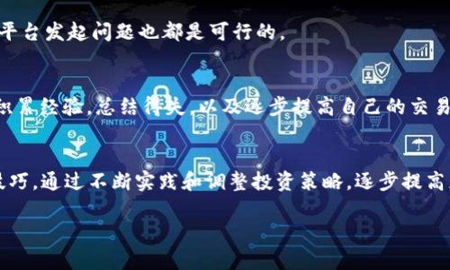   如何安全下载OKCoin官方网站应用程序，享受便捷的数字货币交易 / 
 guanjianci OKCoin, 数字货币, 下载, 交易 /guanjianci 

在如今数字货币交易日益普及的时代，拥有一个安全、稳定的交易平台显得尤为重要。OKCoin作为全球领先的数字货币交易平台之一，提供用户多种数字资产交易服务。而在使用OKCoin平台时，下载并安装其官方应用程序对于许多用户来说，无疑是一个提升交易体验的重要步骤。但在这些过程中，许多用户可能会对如何安全下载和使用OKCoin应用程序产生疑问。本篇文章将为您详细介绍OKCoin官方应用程序下载的相关信息，并解答一些与下载、使用及其相关的常见问题。

为什么选择OKCoin应用程序？
OKCoin成立于2013年，作为一家总部位于中国的数字货币交易平台，经过多年的发展，它已成为全球最受欢迎的数字资产交易平台之一。用户选择使用OKCoin应用程序进行交易，主要是基于以下几个方面的考虑：

1. **安全性**：OKCoin采用行业领先的安全技术，用户的数字资产交易与存储都在高安全标准下进行。其官方应用程序具有防护功能，避免了第三方的潜在风险。

2. **便捷性**：通过OKCoin应用程序，用户可以随时随地进行数字货币交易，无需再局限于PC端的操作。这种极大的便利性使得用户可以在任何适合的时间对市场进行动态监控。

3. **功能丰富**：OKCoin应用不仅支持常规的数字资产交易，还提供行情分析、账户管理、交易历史查询等多种实用功能，更好地帮助用户进行投资决策。

4. **用户体验**：OKCoin注重用户体验，其应用程序界面友好，让新手用户也能快速上手。应用中还有详细的操作指南，帮助用户解决使用过程中的疑问。

如何安全下载OKCoin官方网站应用程序？
下载OKCoin应用程序的过程相对简单，然而，为了确保安全性，我们建议您按照以下步骤进行操作:

1. **官方网站访问**：首先，请访问OKCoin的官方网站（https://www.okcoin.com），确保访问到的是官方渠道。可以通过搜索引擎查询“OKCoin官方网站”，并确保链接正确。

2. **找到下载链接**：在网站首页，通常会有明显的“下载”按钮或链接，点击后会跳转到包含应用程序的信息页面，这里提供了适合不同操作系统（Android和iOS）的下载链接。

3. **通过应用商店下载**：为了提高安全性，尤其是iOS用户，可以直接在App Store中搜索“OKCoin”进行下载。而Android用户则可以在Google Play商店中搜索。如果在您所在的地域找不到OKCoin应用，建议在官方网站确认APK文件下载链接，不要随便下载来自第三方网站的APK文件，以防下载到木马或恶意软件。

4. **安装应用**：下载完成后，点击安装。在安装过程中，确保设备开启了“未知来源”选项，或者在安全设置里确认安装的来源为可信任应用。另外，建议下载后及时检查权限设置，确保不必要的权限被关闭。

OKCoin应用程序在使用时注意什么？
在下载并安装完OKCoin应用程序后，用户在使用过程中应注意以下几点：

1. **账户安全**：注册并登录后，务必设置强密码，并开启双因素认证（2FA），为账户增加一层安全保障。尽量不要使用简单易猜的密码，并定期更改密码。

2. **交易风险管理**：数字货币市场波动性较大，用户应在了解市场的基础上制定合理的投资计划，并设置好止损和止盈点，控制风险。

3. **定期更新**：开发者会定期发布更新以提升安全性和用户体验，因此请定期检查应用的更新通知并及时进行更新，确保您的应用保持最新。

4. **敏感信息保护**：在使用过程中，尽量避免在公共场合输入敏感信息，如密码等，确保在私人环境下交易，防止信息被盗。

5. **注意钓鱼骗局**：警惕通过社交媒体或电子邮件发来的假冒链接，始终使用官网的链接进行访问。若在APP内收到异常消息，也应保持警惕。

如何解决下载过程中的常见问题？
在下载和安装OKCoin应用程序的过程中，用户可能会遇到一些问题，例如下载失败、安装不成功等。以下是几种常见问题及其解决方法：

1. **下载失败**：在某些情况下，您可能会遇到下载失败的情况。遇到这种问题时，首先检查您的网络连接是否稳定。您可以尝试切换Wi-Fi和移动数据，确保没有VPN或网络限制阻止下载。如果问题仍然存在，可以重启设备再尝试下载。

2. **安装不成功**：如果下载成功，但安装失败，这可能与你的设备设置有关。请确保您的设备存储空间足够，并且安装设置允许来自未知来源的应用。如果您在安装时碰到错误提示，请记下具体信息，并根据提示进行相应调整。

3. **应用闪退**：如果应用在打开时闪退，建议尝试卸载再重新安装应用，确保下载的是最新版本。在重新安装的时候，务必清除之前的缓存，以避免因历史数据导致的崩溃。

4. **找不到应用**：若在应用商店找不到OKCoin应用，请确认您所在的地区是否支持该应用。有些地区由于政策原因可能会限制相关应用的上架，您可以直接访问官网进行下载。

5. **账户登录问题**：如果在使用中无法登录账户，请检查您输入的账号和密码是否正确。若您忘记密码，可以通过寻回密码的选项进行重置。

6. **功能无法正常使用**：在使用过程中，若发现应用某些功能无法使用，请检查是否有更新提示或者查看网络连接状况，必要时与客服进行联系。

OKCoin官方应用程序的特色功能介绍
OKCoin应用程序除了基本的交易功能外，还具备多个特色功能，增强用户使用体验：

1. **实时行情**：用户可以在应用程序内查看数字货币的实时行情，跟踪市场动态。这一功能能帮助用户做出更为及时的投资决策。

2. **帐户管理**：用户可以通过应用轻松查看资产余额、交易历史、收益情况等，确保对资金的实时掌控。

3. **交易工具**：OKCoin应用内设有多种交易工具，如止盈止损、限价订单等，帮助用户灵活操盘策略，管理风险，减少损失。

4. **数据分析**：应用程序中还会定期推送市场分析报告，提供给用户参考的数据，帮助他们更好地理解市场走向，进行投资决策。

5. **教育资源**：OKCoin不仅提供交易，还愿意助力用户学习如何利用数字货币进行投资，通过应用可访问相关的教育资源和培训课程。

总结
在这篇文章中，我们全面介绍了如何安全下载及使用OKCoin官方网站的应用程序，同时解答了用户在这一过程中可能遇到的常见问题。随着数字货币交易的逐渐增加，选择一个可靠的交易平台显得尤为重要。希望以上信息能帮助到您，使得您的交易体验更加顺畅、安全、便捷。无论您是新手还是资深投资者，了解如何安全使用OKCoin应用程序，都会让您在数字货币的投资道路上走得更为顺利。

常见问题解答
1. OKCoin算不算一个安全的数字货币交易平台？
关于OKCoin的安全性，用户们常常会有疑虑。从安全技术上来讲，OKCoin在行业中采用了多层次的安全防护措施。多重身份验证、冷存储钱包、以及全方位的交易监控系统都是它确保用户安全的重要手段。此外，OKCoin的监管合规性也增强了其可信度。用户在注册之前可以查看其他用户分享的经验，以此作为选择标准之一。

2. 如何选择数字货币进行交易？
选择数字货币进行交易并非易事。首先，用户需对市场有一定的了解，关注主流币种（如BTC、ETH等）、其背后的技术支撑和市场走势。然后，观察相关市场新闻、资金流动、社区讨论等，这些都可能影响某个数字货币的价格。此外，长线投资和短线交易策略需要不同的选择标准。用户可以制定自己的投资策略，然后再进行选择。

3. 下载后如何保障个人信息隐私？
关于个人信息保护，使用OKCoin应用程序时，用户应注意几点：进入应用后务必设置复杂的密码并开启双重认证。保持应用更新，这样可以及时修复已知安全漏洞。此外，用户在使用公共Wi-Fi时应保持警惕，尽量避免在不安全的网络环境下进行交易。对于应用中的敏感信息，保持最小化的公开，必要时与客服保持沟通获取帮助。

4. 如果遇到技术支持问题，如何解决？
在使用OKCoin应用过程中，如果遇到技术支持问题，可以通过官方网站的客服渠道进行询问。OKCoin通常会有在线客服及帮助文档。同时，用户也可以查看应用内的帮助选项，往往可以找到解决方案。通过邮件或社交平台发起问题也都是可行的。

5. 如何快速上手OKCoin的数字货币交易？
对于新手用户，尽快上手OKCoin数字货币交易可遵循以下步骤：首先了解基本的数字货币知识，学习如何创建交易账户。其次，下载安装好OKCoin应用程序后，进行实战模拟交易，观察市场走势。建议从小额交易开始，积累经验，总结得失，以及逐步提高自己的交易技巧。

6. 如何有效管理数字货币投资风险？
风险管理是数字货币投资的关键。用户应了解投资标的及其波动性，合理配置资产以及分散投资。可以设定止损和止盈策略，控制投资风险。保持警惕，不要因为市场波动而盲目跟风。同时，多关注市场动向，学习交易技巧，通过不断实践和调整投资策略，逐步提高应对风险的能力。

综上所述，对于数字货币交易，新手用户要学会合理设定自己的交易计划，做到心中有数。希望通过这些解答，能帮助到广大用户以更好地体验OKCoin的数字货币交易。