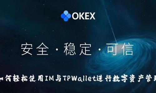 如何轻松使用IM与TPWallet进行数字资产管理