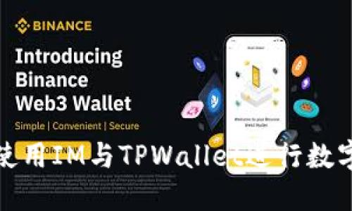 如何轻松使用IM与TPWallet进行数字资产管理