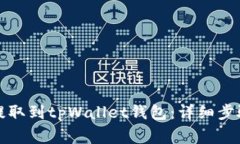 如何将数字货币提取到tpWallet钱包：详细步骤与常