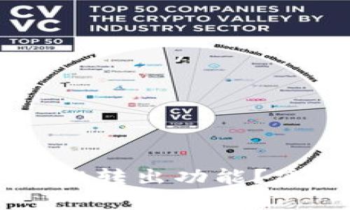 如何安全使用tpWallet转出功能？密码输入的必要性解析